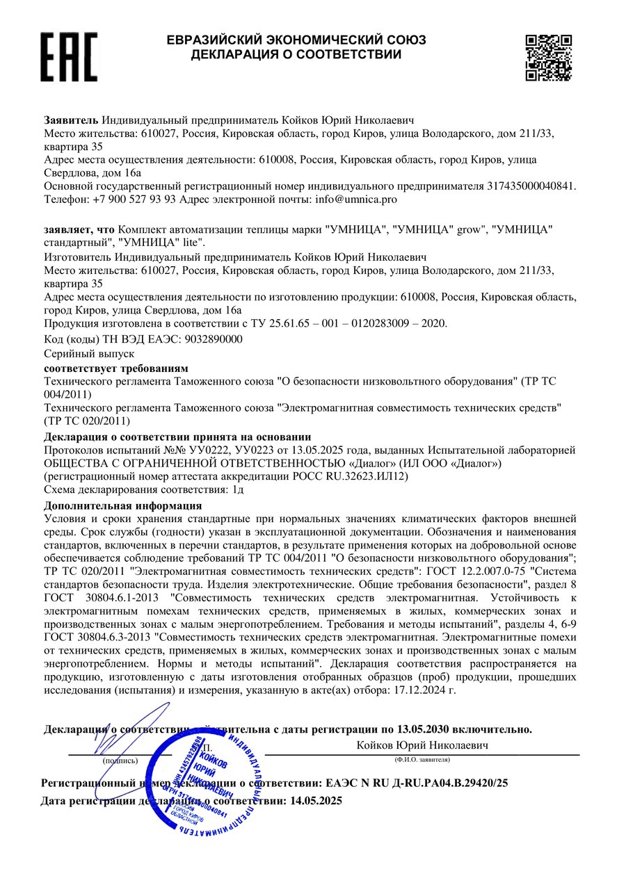 Декларация о соответствии ЕАЭС N RU Д-RU.РА04.В.29420/25