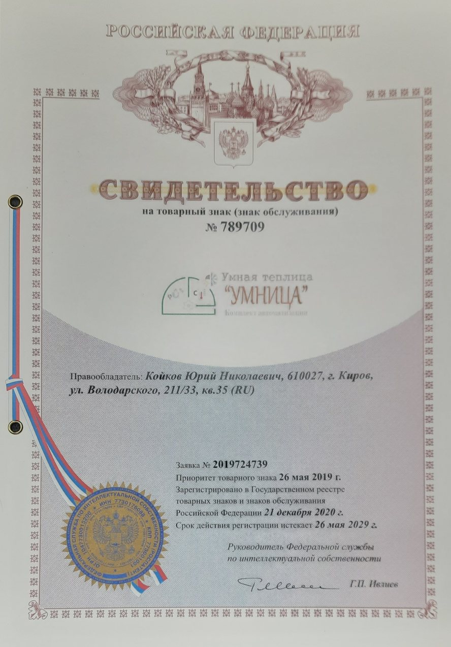 Свидетельство на товарный знак «Умная теплица УМНИЦА» № 789709